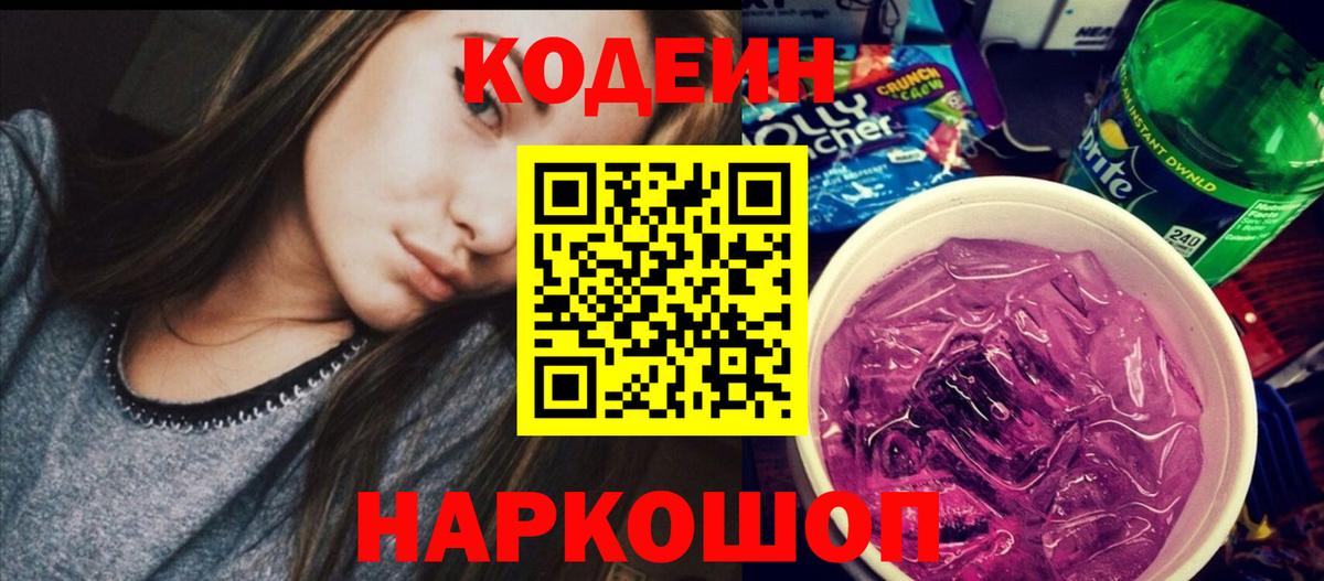Кодеин Purple Drank Елец